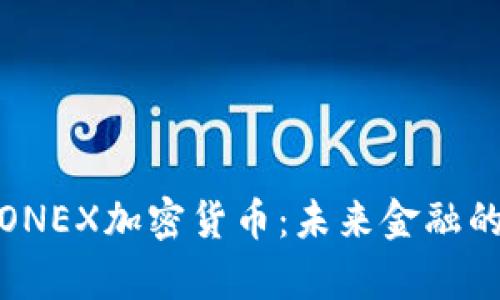 深入解析ONEX加密货币：未来金融的变革先锋