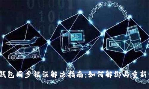  TP钱包同步错误解决指南：如何解绑与重新设定