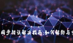  TP钱包同步错误解决指南