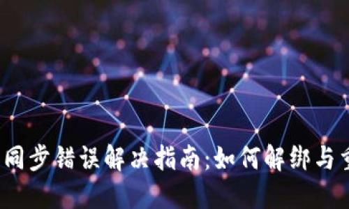  TP钱包同步错误解决指南：如何解绑与重新设定
