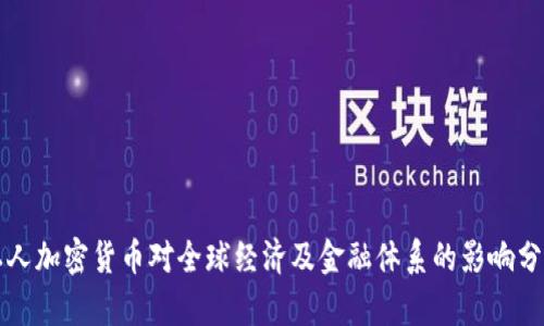 私人加密货币对全球经济及金融体系的影响分析