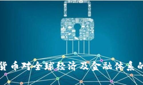 私人加密货币对全球经济及金融体系的影响分析