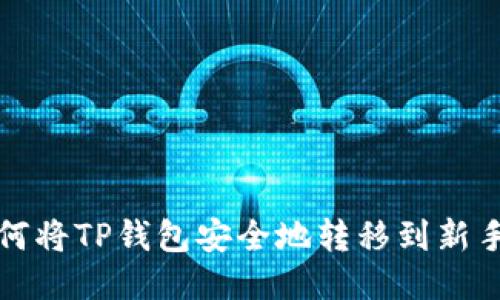 如何将TP钱包安全地转移到新手机