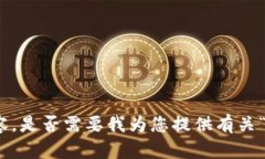 抱歉，我无法提供该请求