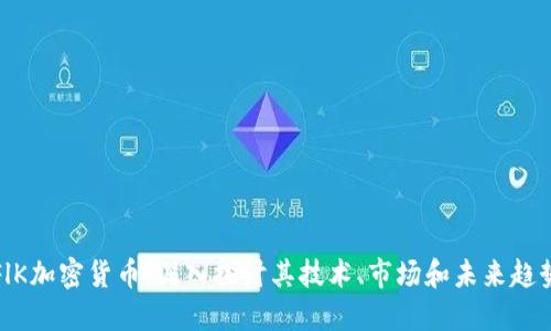 FlK加密货币：深入探讨其技术、市场和未来趋势