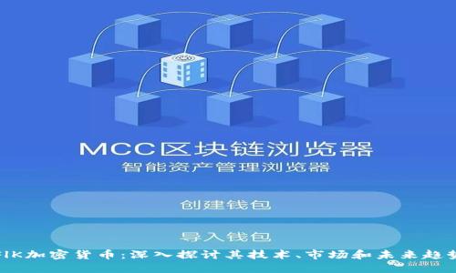 FlK加密货币：深入探讨其技术、市场和未来趋势