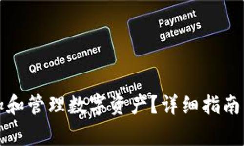 TP钱包如何添加和管理数字资产？详细指南与常见问题解答