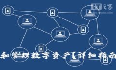 TP钱包如何添加和管理数字