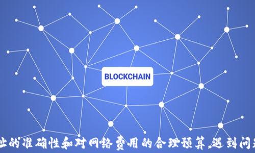 
如何将TP钱包中的资产安全地转回至火币账户？详解流程及注意事项

关键词：
TP钱包, 火币, 资金转账, 加密货币

---

一、引言
生活在数字货币快速发展的时代，越来越多的人开始使用TP钱包管理他们的加密资产。在进行交易时，尤其是转账到交易平台，如火币等，许多用户往往会遇到资产转移失败或错误转账的问题。这篇文章将详细介绍如何将TP钱包中的资产转回至火币账户，包括操作流程、注意事项以及常见问题解答。

二、TP钱包简介
TP钱包作为一种安全、便捷的数字货币钱包，支持多种加密货币的存储与交易。用户可以通过TP钱包方便地管理他们的资产，并进行点对点的转账交易。然而，由于用户对转账流程的不熟悉，有时可能会出现转账失败或者转错地址的情况。

三、火币交易所简介
火币是一家全球知名的加密货币交易平台，用户可以在该平台上进行多种数字货币的交易。由于火币支持多种币种的交易，并提供丰富的交易功能，因此许多用户选择在火币上进行数字货币的买卖。

四、将TP钱包资产转回火币的操作流程
要将TP钱包中的资产转回火币账户，您需要遵循以下步骤：

h4步骤1：登录TP钱包/h4
打开TP钱包应用并登录您的账户。确保您的TP钱包已经连接到互联网，并且资金充足。

h4步骤2：选择要转账的资产/h4
在TP钱包的资产页面，选择您想要转回火币的加密货币。例如，如果您想将USDT转回火币，请点击USDT图标。

h4步骤3：获取火币的充值地址/h4
登录您的火币账户，找到“资产”选项卡，然后选择“充值”。选择您要充值的币种，并复制火币提供的充值地址。

h4步骤4：发起转账/h4
回到TP钱包，点击“转账”或“发送”按钮，粘贴您在火币复制的充值地址，并输入您要转账的金额。请务必确认地址的准确性，以避免转错币的风险。

h4步骤5：确认交易信息/h4
在确认转账信息无误后，点击“确认”按钮。根据网络的拥堵情况，您可能需要等待一段时间，才能在火币账户中看到转账的余额更新。

h4步骤6：检查火币账户余额/h4
一旦转账完成，您可以在火币的资产管理页面查看您的余额。如果长时间未到账，建议您查询交易哈希，确认交易状况。

五、转账过程中需要注意的事项
在进行数字货币转账时，有几个关键点需要特别注意：

h41. 确认地址的准确性/h4
由于加密货币的转账是不可逆的，一旦发送到错误的地址，资产将很难找回。因此，请务必仔细核对您在TP钱包中输入的火币地址。

h42. 选择正确的币种/h4
确保您选择的转账币种与火币的充值币种一致。例如，如果火币的充值地址是ERC20地址，您需要选择相应的ERC20代币进行转账。

h43. 网络费用的考虑/h4
进行转账时，您需要支付网络费用。确认您有足够的金额来覆盖该费用，确保转账成功。

h44. 了解处理时间/h4
不同的区块链网络传输速度不同，有时转账可能需要几分钟到几个小时不等。在转账后，耐心等待并定期查看。

h45. 了解交易的不可逆性/h4
一旦交易被确认，您将无法撤回或取消。因此，在发起交易前要确保所有信息的准确与安全。

六、常见问题解答

h4问题1：转账失败的可能原因有哪些？/h4
转账失败可能有多种原因，以下是一些常见情况：
ul
  listrong地址错误：/strong如果您复制或输入了错误的地址，将导致交易失败或资产丢失。/li
  listrong网络费用不足：/strong转账需要支付一定的网络费用，如果账户余额不足，将无法完成转账。/li
  listrong网络拥堵：/strong在转账高峰期，交易可能会延迟，甚至超出等待时间。/li
  listrong智能合约问题：/strong若您的代币是基于智能合约的，可能会因为合约问题导致失败。/li
/ul
h4问题2：如何找回错误转账的资产？/h4
找回错误转账的资产非常困难，以下是一些尝试的步骤：
ul
  listrong联系支持团队：/strong向火币或TP钱包的支持团队提供交易凭证，有时他们可能会协助找回。/li
  listrong查看区块链信息：/strong通过区块链浏览器查询交易情况，确认资产去向。/li
  listrong了解地址所有者：/strong在极少数情况下，如果您可以找到接收者，您可以请求他们退回资产。/li
/ul

h4问题3：转账后多久能到账？/h4
转账到账的时间因很多复杂因素而异：
ul
  listrong区块链效率：/strong不同区块链网络的效率不同，有的很快，有的很慢。/li
  listrong网络拥堵：/strong如果网络繁忙，交易确认时间会延长。/li
  listrong钱包确认机制：/strong某些钱包需要多次确认才能显示到账。/li
/ul
通常来说，ERC20代币在网络良好的情况下，转账一般需要5-20分钟；比特币可能需要更长时间。

h4问题4：如果我在转账时遇到问题，该如何解决？/h4
面对转账遇到问题时，可以参考以下步骤：
ul
  listrong确认信息：/strong首先，核对您所输入的地址和金额是否正确。/li
  listrong检查区块链状态：/strong使用区块链浏览器查询您的交易状态，确认是否已被区块确认。/li
  listrong联系客服：/strong无论是TP钱包还是火币的客服，确保提供准确的信息以获取帮助。/li
/ul

h4问题5：怎样提高转账的安全性？/h4
在进行转账之前，可以采取以下措施提高安全性：
ul
  listrong双重验证：/strong启用TP钱包和火币账户的双重验证，增加安全层级。/li
  listrong定期检查：/strong定期检查安全设置，确保密码是强密码，并进行更新。/li
  listrong保管恢复秘钥：/strong妥善保管TP钱包的种子短语与私钥，确保在需要时候可以恢复。/li
/ul

七、总结
通过本文的详细介绍，相信您已经对如何将TP钱包的资产转回火币有所了解。转账过程中的每一个细节都至关重要，尤其是地址的准确性和对网络费用的合理预算。遇到问题也无需慌张，应冷静对待并采取相应措施解决。希望每位数字资产持有者能在安全的环境下顺利完成每一次转账交易。
