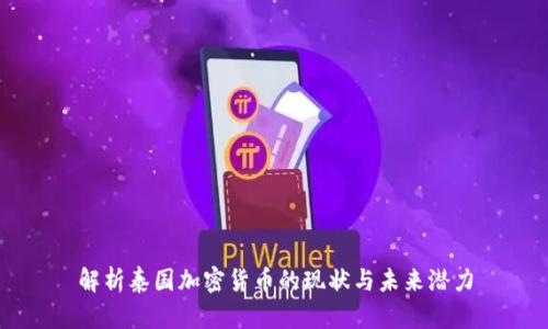 解析泰国加密货币的现状与未来潜力