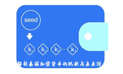 解析泰国加密货币的现状与未来潜力