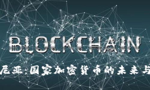爱沙尼亚：国家加密货币的未来与机遇