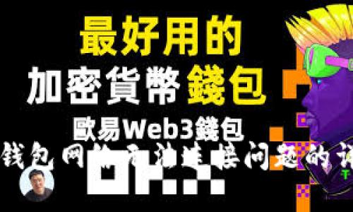 解决TP钱包网络无法连接问题的详细指南