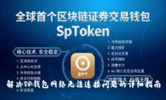解决TP钱包网络无法连接问