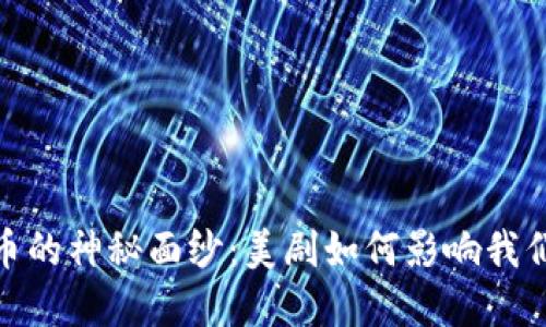 揭开加密货币的神秘面纱：美剧如何影响我们的投资观念