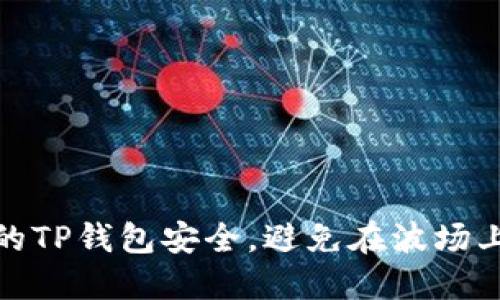 如何保护您的TP钱包安全，避免在波场上被盗的风险