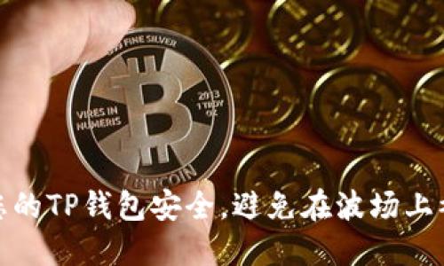 如何保护您的TP钱包安全，避免在波场上被盗的风险