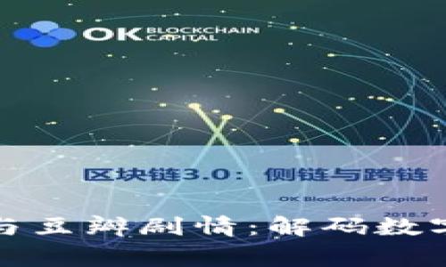 加密货币的崛起与豆瓣剧情：解码数字货币背后的故事