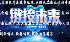 退出TP钱包可以根据不同的