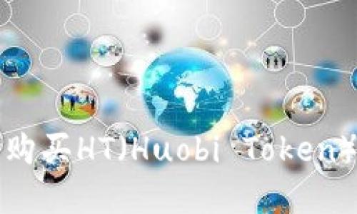 在TP钱包中购买HT（Huobi Token）的详细指南