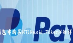 在TP钱包中购买HT（Huobi 