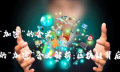 加密货币中“加密”的含