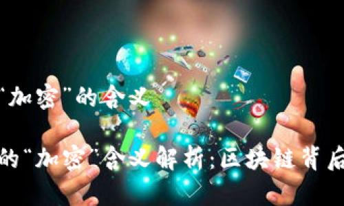 加密货币中“加密”的含义

加密货币中的“加密”含义解析：区块链背后的安全机制
