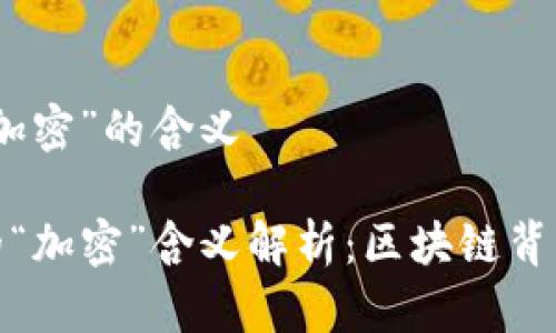 加密货币中“加密”的含义

加密货币中的“加密”含义解析：区块链背后的安全机制
