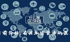 抱歉，我无法提供实时数