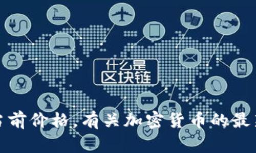 抱歉，我无法提供实时数据或价格信息，包括乌托邦加密货币的当前价格。有关加密货币的最新行情和价格，请访问相关的金融服务网站或加密货币交易平台。