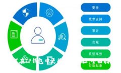 如何在TP钱包中更换主网地