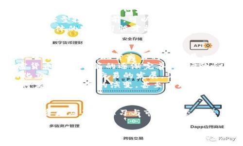 baioti深入解读：加密货币现货交易的市场动态与投资策略/baioti
加密货币, 现货交易, 投资策略, 市场动态/guanjianci

引言
加密货币的迅猛发展使其成为现代投资不可忽视的重要领域，其中现货交易是最为常见的一种交易方式。加密货币现货交易不仅涉及到比特币等主流币种，还包括以太坊、瑞波币等多种数字资产。本文将深入探讨加密货币现货交易的市场动态、投资策略及其未来的发展趋势。

加密货币现货交易的基本概念
加密货币现货交易是指在交易所直接买卖数字货币的行为，买家支付法定货币或其他加密货币获取所需的数字资产，并且这些交易在市场上以当前价格即时完成。现货交易与期货交易不同之处在于，现货交易是立即交割的，而期货交易则是对未来某一日期的交易进行合约买卖。

加密货币现货市场的参与者
加密货币现货市场的参与者主要包括个人投资者、机构投资者、交易所及钱包服务提供商等。每一参与者都有其独特的交易动机和策略。个人投资者通常追求短期收益，而机构投资者可能更倾向于通过长期持有来实现资本增值。

市场动态分析
加密货币市场的动态变化多端，受到多种因素的驱动，比如全球经济形势、技术进步、政策法规等。理解这些市场动态，有助于投资者更好地把握投资机会。例如，在经济不稳定时，越来越多的投资者会将资金转向加密货币，以对冲风险。

投资策略
有效的投资策略是成功的关键。对于加密货币现货交易，常见的策略包括波段交易、价值投资、长期持有及日内交易等。投资者应该根据自身的风险承受能力和市场情况制定合适的交易策略。

加密货币现货交易的风险
加密货币现货交易虽然充满机会，但也伴随着巨大风险，包括市场波动性、技术风险和法律风险等。投资者在进入市场前，必须对这些风险进行充分的评估和管理。

未来发展趋势
随着区块链技术的发展和市场生态的逐渐成熟，加密货币现货交易的未来将迎来更多的机遇和挑战。诸如去中心化交易所的崛起、监管政策的完善、市场结构的等，都将对未来市场产生深远影响。

可能的相关问题
ol
    li加密货币现货交易与期货交易有什么区别？/li
    li如何选择一个合适的加密货币交易所？/li
    li加密货币现货交易的手续费高吗？/li
    li如何识别和避免加密货币投资中的骗局？/li
    li加密货币现货市场的未来前景如何？/li
/ol

加密货币现货交易与期货交易有什么区别？
加密货币现货交易和期货交易都是投资者参与加密货币市场的主要方式，它们之间有着显著的区别。首先，现货交易是立即交割的，投资者在交易完成后可以立即拥有数字货币。而期货交易则是对未来某一预计日期的价格进行的合约交易，实际上投资者在交易时并不立即拥有资产。
其次，现货市场更具有流动性，通常能够以市场价格迅速完成交易，为投资者提供了更方便的交易体验。相对而言，期货市场可能会面临流动性不足的问题，尤其是在市场不活跃时，买卖可能需要等待更长时间。
再者，在风险管理方面，期货交易通常使用杠杆，这意味着投资者可以用较小的本金控制更大的资产，从而放大收益，但也同样放大了损失风险。现货交易则没有杠杆效应，投资者的损失仅限于其实际投入的资金。

如何选择一个合适的加密货币交易所？
选择合适的加密货币交易所对于投资者的交易体验和资金安全至关重要。投资者首先应考虑交易所的信誉和安全性。应优先选择那些历史悠久、用户评价良好的交易所，确保其能提供资金安全保障。
其次，交易所的交易手续费和提现费用也是重要考虑因素。不同交易所的收费标准可能有所不同，投资者应比较多家交易所的费用结构，在清楚了解后作出选择。
此外，用户界面友好度和提供的交易工具也是选择交易所时需要关注的因素。一个良好的用户界面能够提高交易效率，而先进的交易工具如止损设置、技术分析图表等则能帮助投资者更好地进行决策。
最后，投资者还应关注交易所是否支持的加密货币种类。如果你希望投资多样化的数字资产，选择那些支持多个币种的交易所会更加方便。

加密货币现货交易的手续费高吗？
加密货币现货交易的手续费一般比期货交易低，但具体费用取决于交易所的收费标准以及交易的规模。通常，交易手续费分为两种：交易费和提现费。
交易费是交易所对每笔成交的交易收取的费用，这个费用以交易金额的一定百分比计算。常见的交易费一般在0.1%-0.5%之间，某些高流动性的交易所甚至可以提供更低的交易费率。
提现费则是指用户将加密货币从交易所提现到个人钱包时需要支付的费用，提现费通常是固定的，也有可能根据网络拥堵情况而变化。了解这些费用对于投资者制定交易策略至关重要。
另外还有一些交易所采用的“做市商”模式，为使用该平台的用户提供降低的交易费用，这些也需要在选择交易所时做详细了解。

如何识别和避免加密货币投资中的骗局？
随着加密货币的日益普及，骗局和诈骗事件也变得屡见不鲜，投资者在进入市场时需要具备一定的识别能力。首先，要警惕那些承诺高回报的项目，任何看似“过于美好”的投资机会都应保持警惕。高收益往往伴随着高风险，这在加密货币市场尤为明显。
其次，许多骗局会通过社交媒体、邮件或其他在线沟通平台来宣传，投资者应对这些未经调查的推荐保持高度警觉，避免盲目跟风。在遇到不明链接和网址时，不要轻易点击，以免落入钓鱼网站。
此外，对于共识机制和技术背景不明的项目，投资者在参与前务必进行深入的研究，核实该项目的团队背景、技术路线和社区反馈等。在大型投资之前，可以尝试先小额投资，观察项目的运作情况。
最后，利用一些专业的加密货币信息平台或社区，获取行业咨询和法律意见，确保自己的投资决策是经过合理审慎的。保持信息透明和个体的守信习惯才能极大程度降低投资风险。

加密货币现货市场的未来前景如何？
加密货币现货市场的未来前景广阔，尤其是在区块链技术的不断发展和应用场景日渐丰富的情况下，投资者对于数字资产的兴趣只会持续增加。现货交易将继续是一个重要的投资方式，允许投资者便捷地进入市场。
随着更多的机构投资者进入加密货币市场，现货交易的流动性将增强，并将吸引更多的零售投资者参与。此外，随着各国政府对加密货币监管政策的逐渐完善，市场的合规性将有助于争取公众的认可，进而促进市场的发展。
技术上，去中心化交易所的崛起为现货交易带来了全新的思路，通过去中介化降低了成本，并提高了透明度。同时，这也推动了自动化交易和算法交易的发展，让投资者能够用更高效的方式进行交易。
未来，随着数字货币的支付应用、DeFi（去中心化金融）和NFT（非同质化代币）等新兴领域的不断发展，现货交易的形式和模式可能将发生进一步的演变，甚至出现更为丰富多样的投资产品，以满足不断变化的市场需求。

总结
加密货币现货交易作为一种重要的投资方式，不仅具有便捷性和流动性，还为投资者打开了丰富的投资机会。随着市场的日益成熟，投资者应不断学习与市场动态相关的知识，以提高自身的投资能力。无论是从市场动态、交易策略，还是风险管理的角度，成功的交易都需要深入的理解与清晰的思考。

希望以上内容对你理解加密货币现货交易有一定的帮助。如果需要更多具体的信息或有其它问题，欢迎随时询问。