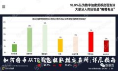 如何将币从TP钱包提取到交