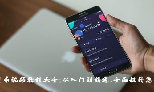 加密数字货币视频教程大全：从入门到精通，全面提升您的投资技能