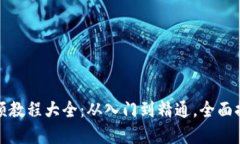 加密数字货币视频教程大