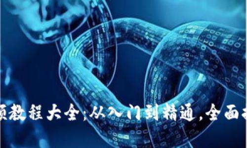 加密数字货币视频教程大全：从入门到精通，全面提升您的投资技能