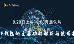 : TP钱包的主要功能解析与