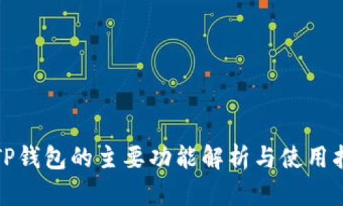 : TP钱包的主要功能解析与使用指南