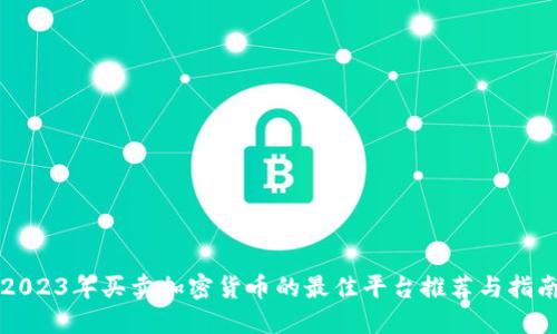 2023年买卖加密货币的最佳平台推荐与指南