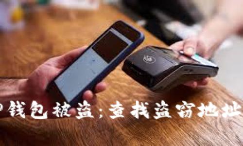 如何应对TP钱包被盗：查找盗窃地址的有效方法