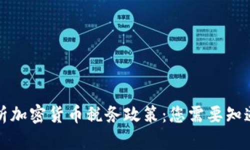 全面解析加密货币税务政策：您需要知道的一切
