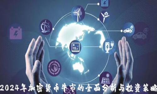 
2024年加密货币牛市的全面分析与投资策略
