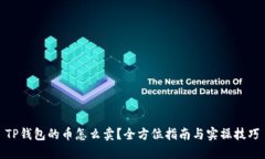TP钱包的币怎么卖？全方位