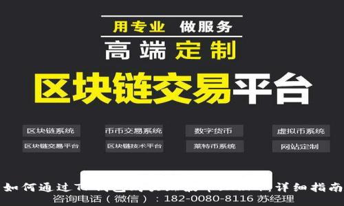 如何通过TP钱包购买瑞波币（XRP）：详细指南