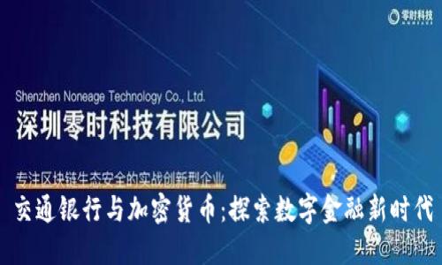 交通银行与加密货币：探索数字金融新时代