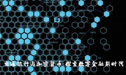 交通银行与加密货币：探索数字金融新时代