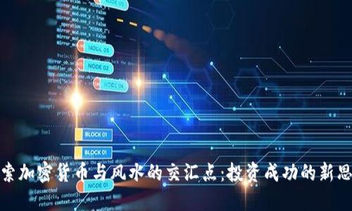 探索加密货币与风水的交汇点：投资成功的新思维