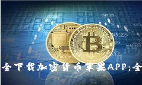 如何安全下载加密货币苹果APP：全面指南