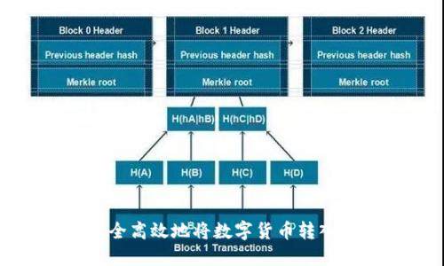 如何安全高效地将数字货币转入TP钱包