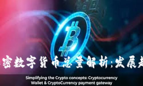 2020年全球加密数字货币总量解析：发展趋势与市场潜力